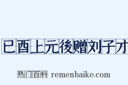 已酉上元後赠刘子才是什么意思的图片